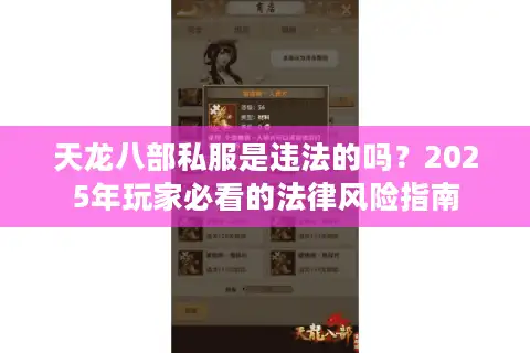 天龙八部私服是违法的吗？2025年玩家必看的法律风险指南