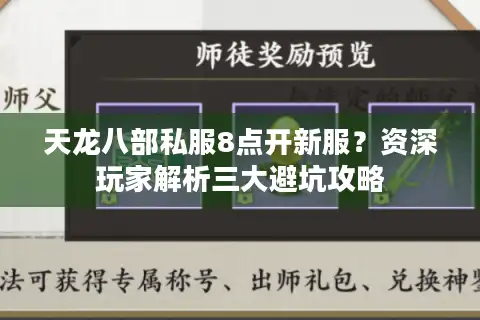 天龙八部私服8点开新服？资深玩家解析三大避坑攻略