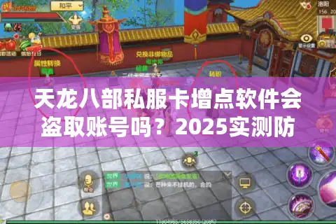 天龙八部私服卡增点软件会盗取账号吗？2025实测防封刷元宝指南