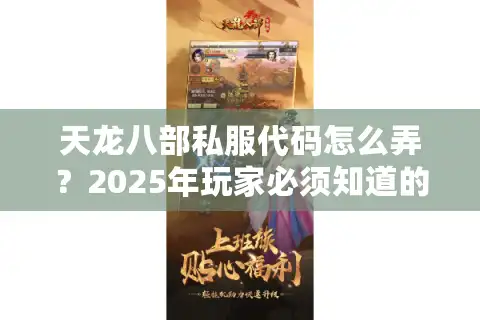天龙八部私服代码怎么弄？2025年玩家必须知道的三大风险与替代方案