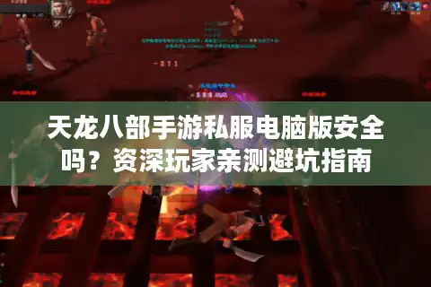 天龙八部手游私服电脑版安全吗？资深玩家亲测避坑指南