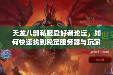 天龙八部私服爱好者论坛，如何快速找到稳定服务器与玩家社群？