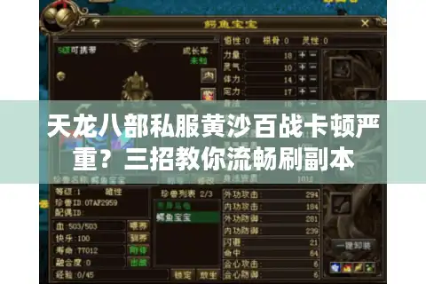 天龙八部私服黄沙百战卡顿严重？三招教你流畅刷副本