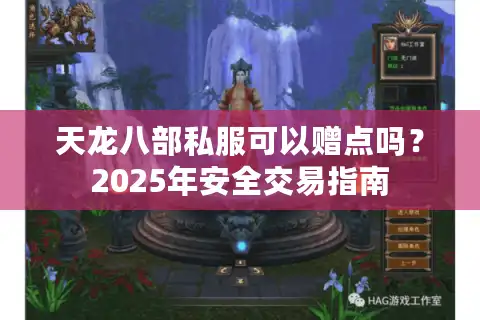 天龙八部私服可以赠点吗？2025年安全交易指南
