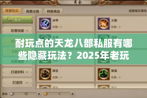 耐玩点的天龙八部私服有哪些隐藏玩法？2025年老玩家实测推荐
