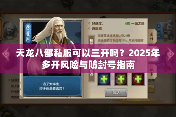 天龙八部私服可以三开吗？2025年多开风险与防封号指南