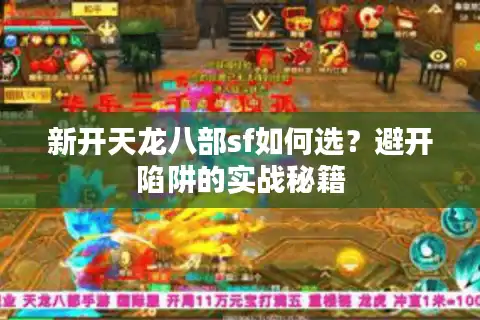 新开天龙八部sf如何选？避开陷阱的实战秘籍