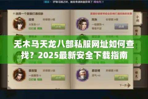 无木马天龙八部私服网址如何查找？2025最新安全下载指南