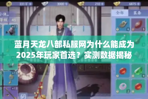 蓝月天龙八部私服网为什么能成为2025年玩家首选？实测数据揭秘