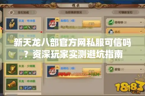 新天龙八部官方网私服可信吗？资深玩家实测避坑指南