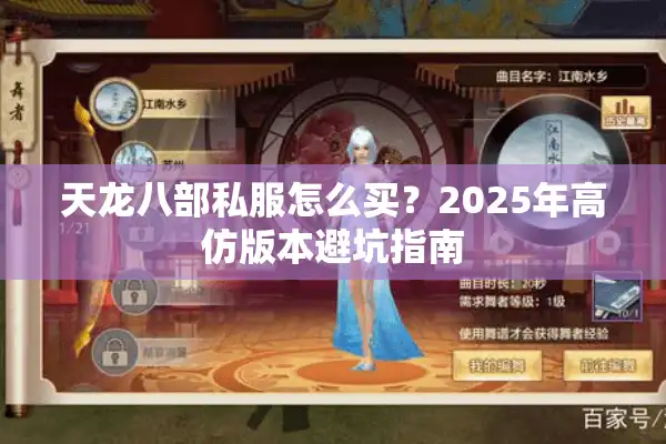 天龙八部私服怎么买？2025年高仿版本避坑指南