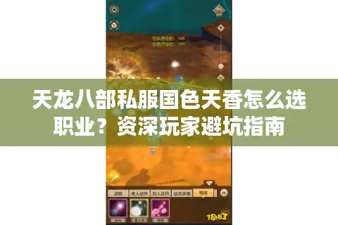 天龙八部私服国色天香怎么选职业？资深玩家避坑指南