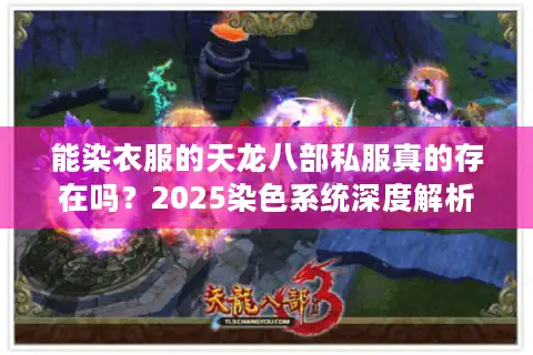 能染衣服的天龙八部私服真的存在吗？2025染色系统深度解析