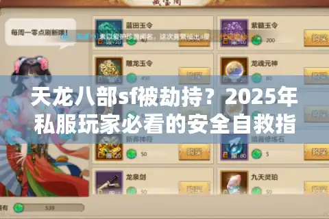 天龙八部sf被劫持？2025年私服玩家必看的安全自救指南
