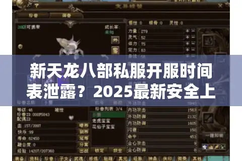 新天龙八部私服开服时间表泄露？2025最新安全上手指南