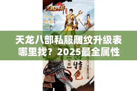 天龙八部私服雕纹升级表哪里找？2025最全属性加成数据实测