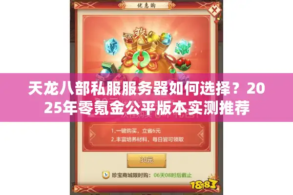天龙八部私服服务器如何选择？2025年零氪金公平版本实测推荐