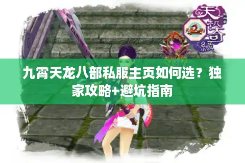 九霄天龙八部私服主页如何选？独家攻略+避坑指南