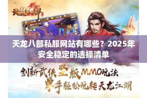 天龙八部私服网站有哪些？2025年安全稳定的选择清单