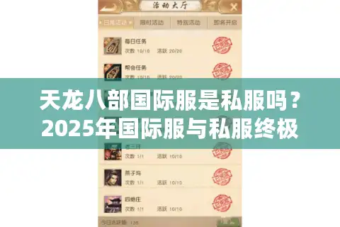 天龙八部国际服是私服吗？2025年国际服与私服终极对比解析