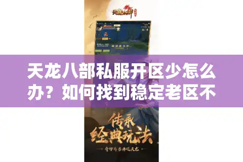 天龙八部私服开区少怎么办？如何找到稳定老区不踩坑