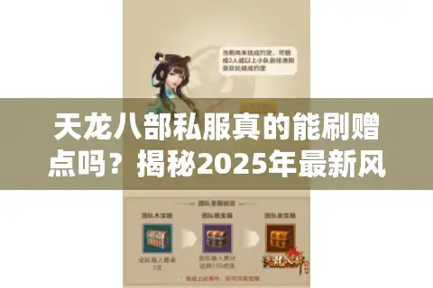 天龙八部私服真的能刷赠点吗？揭秘2025年最新风险与替代方案
