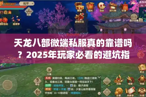 天龙八部微端私服真的靠谱吗？2025年玩家必看的避坑指南