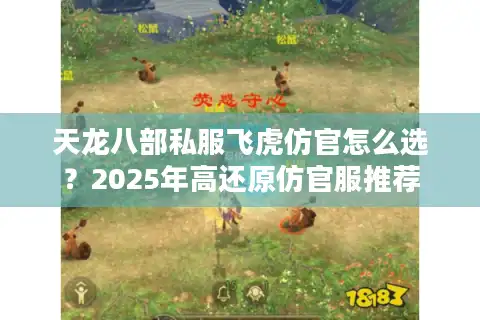 天龙八部私服飞虎仿官怎么选？2025年高还原仿官服推荐