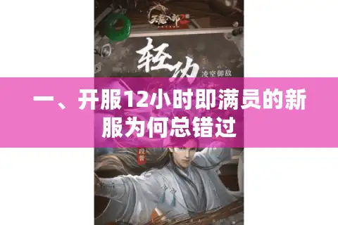 一、开服12小时即满员的新服为何总错过