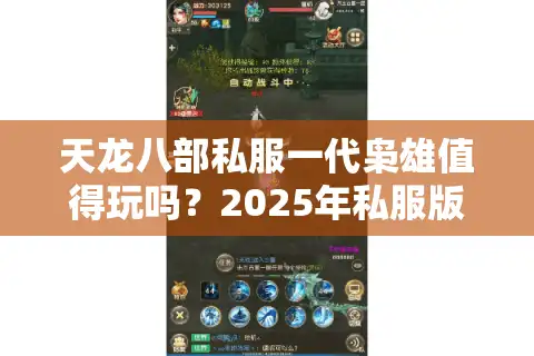 天龙八部私服一代枭雄值得玩吗？2025年私服版本深度评测
