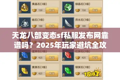 天龙八部变态sf私服发布网靠谱吗？2025年玩家避坑全攻略