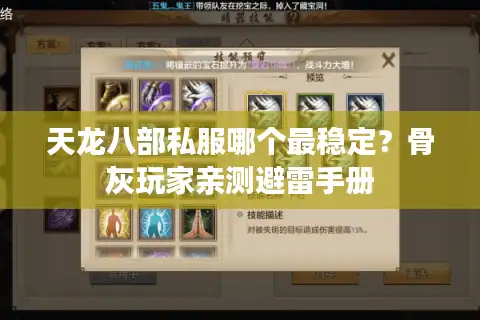 天龙八部私服哪个最稳定？骨灰玩家亲测避雷手册