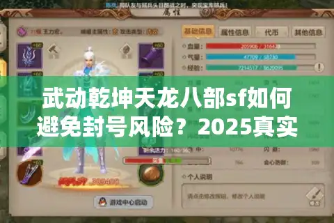 武动乾坤天龙八部sf如何避免封号风险？2025真实玩家避坑指南