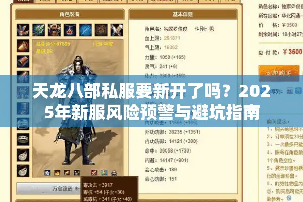 天龙八部私服要新开了吗？2025年新服风险预警与避坑指南
