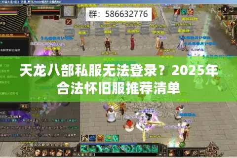 天龙八部私服无法登录？2025年合法怀旧服推荐清单