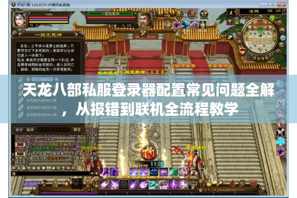 天龙八部私服登录器配置常见问题全解，从报错到联机全流程教学