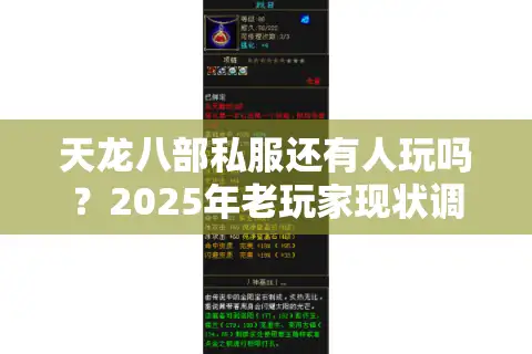 天龙八部私服还有人玩吗？2025年老玩家现状调查