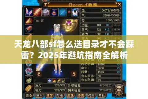 天龙八部sf怎么选目录才不会踩雷？2025年避坑指南全解析