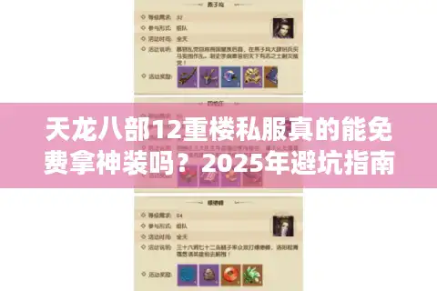 天龙八部12重楼私服真的能免费拿神装吗？2025年避坑指南全解析