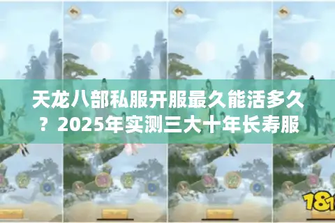 天龙八部私服开服最久能活多久？2025年实测三大十年长寿服