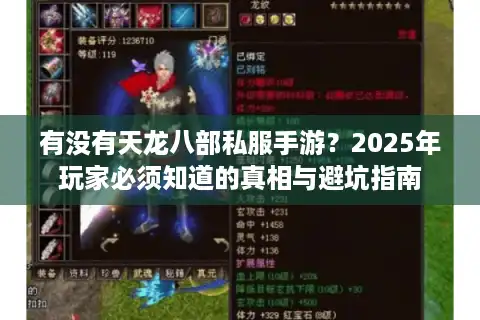 有没有天龙八部私服手游？2025年玩家必须知道的真相与避坑指南