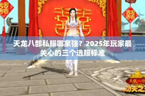 天龙八部私服哪家强？2025年玩家最关心的三个选服标准
