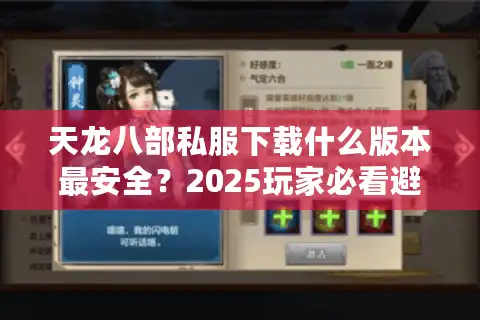 天龙八部私服下载什么版本最安全？2025玩家必看避坑指南