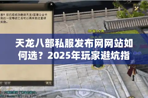 天龙八部私服发布网网站如何选？2025年玩家避坑指南