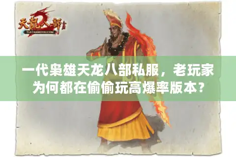 一代枭雄天龙八部私服，老玩家为何都在偷偷玩高爆率版本？