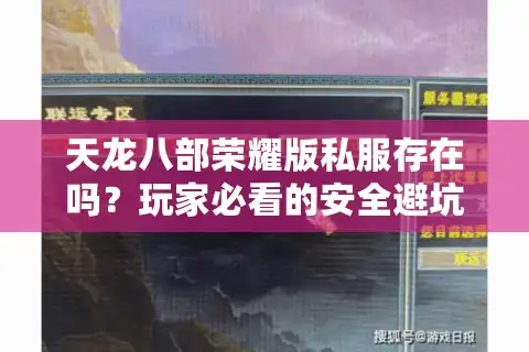 天龙八部荣耀版私服存在吗？玩家必看的安全避坑指南