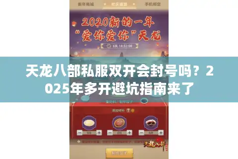 天龙八部私服双开会封号吗？2025年多开避坑指南来了