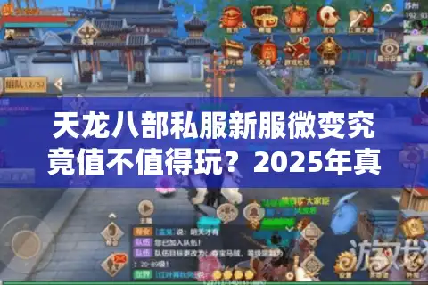 天龙八部私服新服微变究竟值不值得玩？2025年真实玩家测评报告