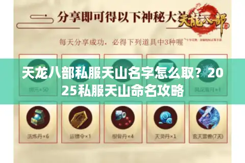 天龙八部私服天山名字怎么取？2025私服天山命名攻略