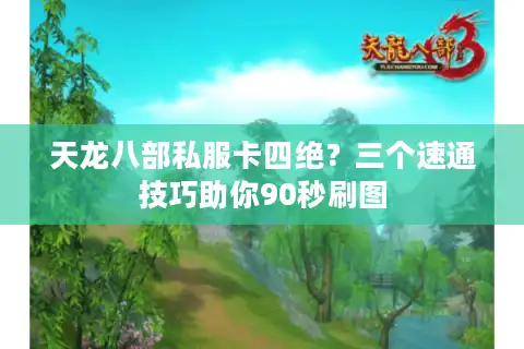 天龙八部私服卡四绝？三个速通技巧助你90秒刷图